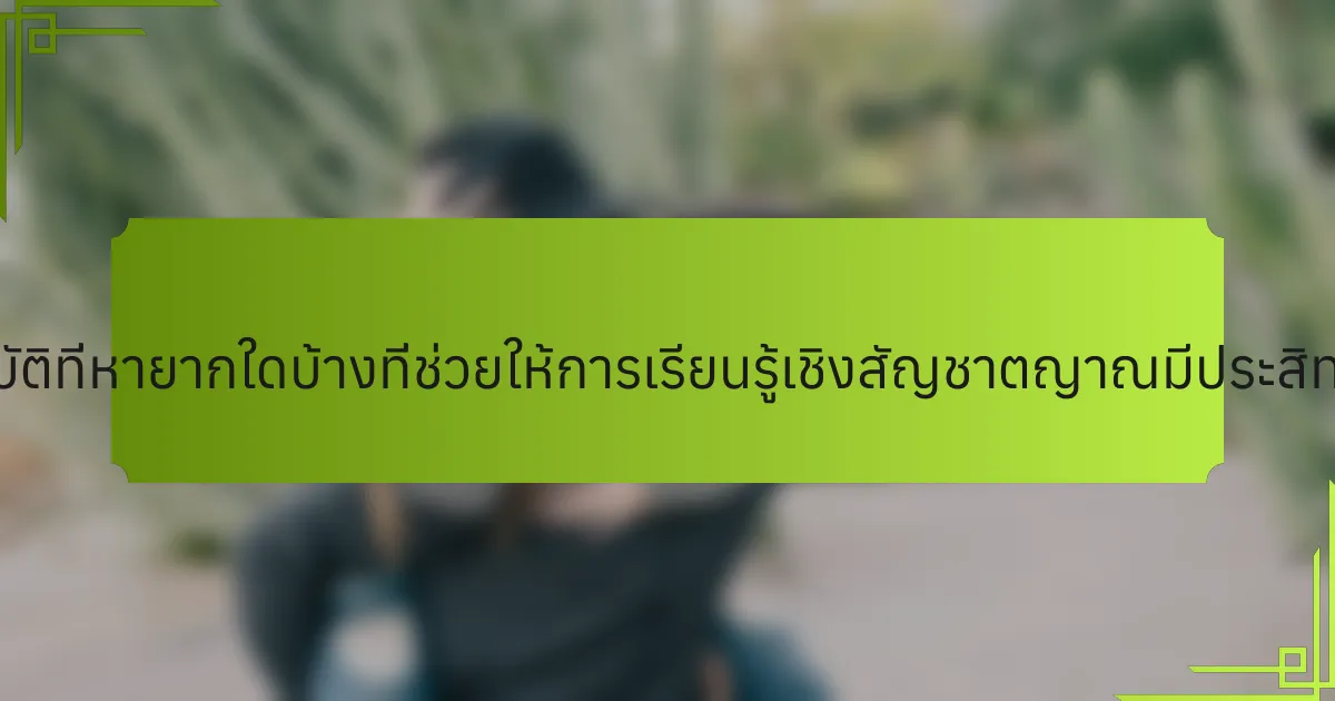 คุณสมบัติที่หายากใดบ้างที่ช่วยให้การเรียนรู้เชิงสัญชาตญาณมีประสิทธิภาพ?