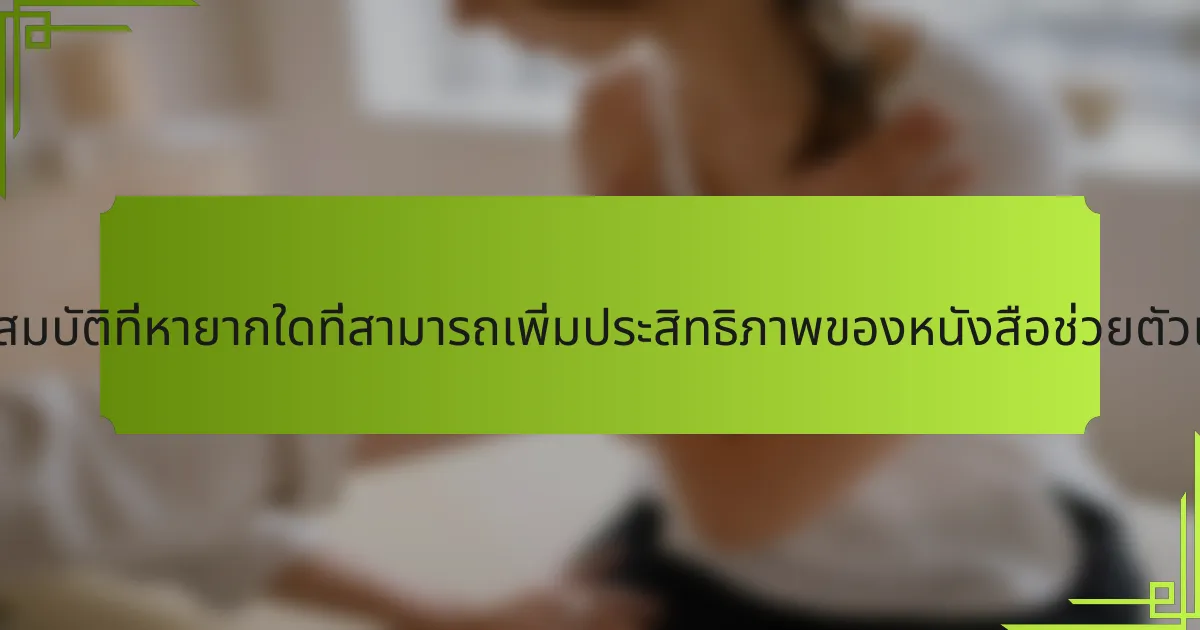 คุณสมบัติที่หายากใดที่สามารถเพิ่มประสิทธิภาพของหนังสือช่วยตัวเอง?