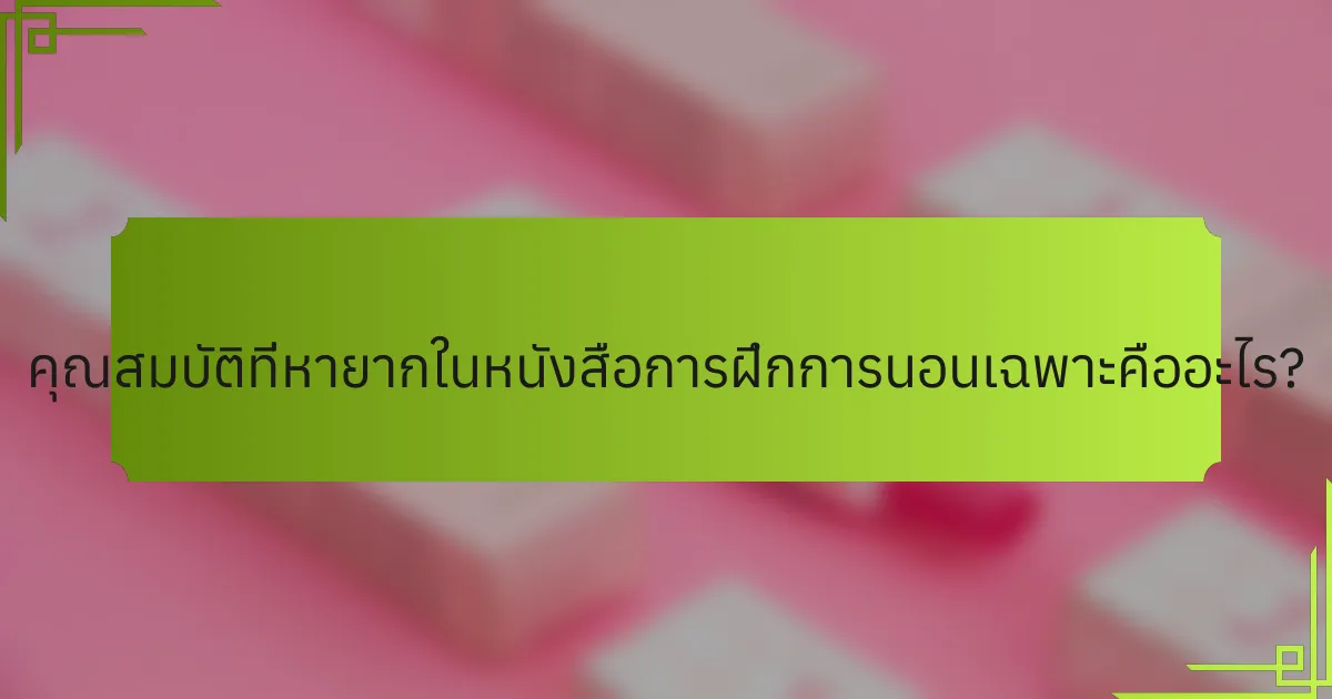คุณสมบัติที่หายากในหนังสือการฝึกการนอนเฉพาะคืออะไร?