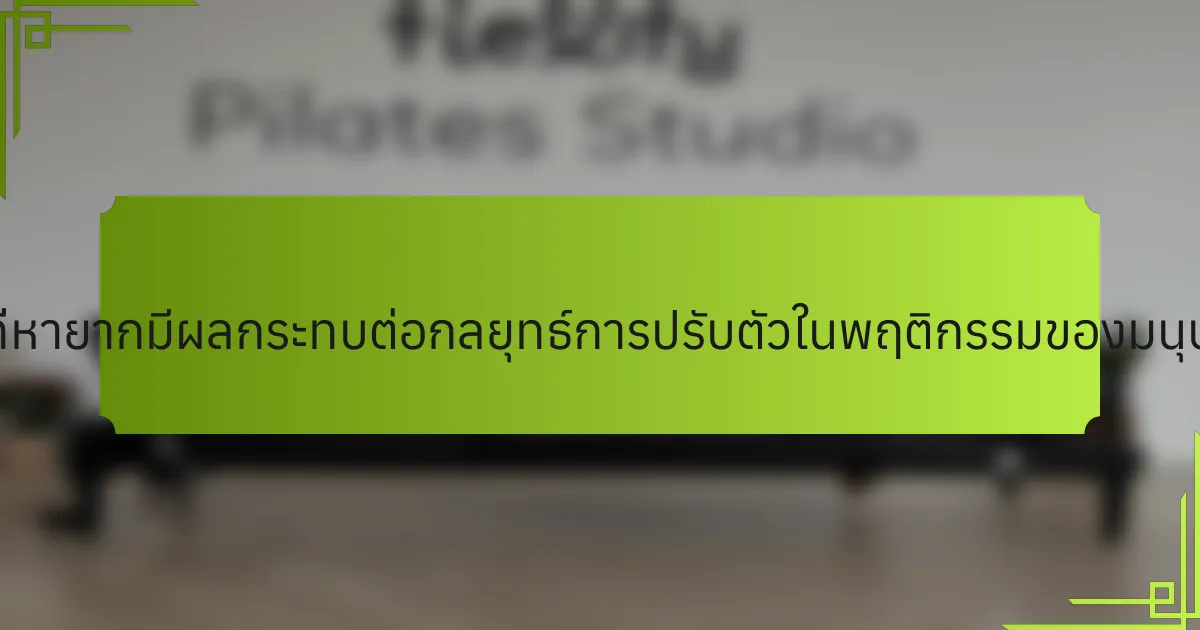 คุณสมบัติที่หายากมีผลกระทบต่อกลยุทธ์การปรับตัวในพฤติกรรมของมนุษย์อย่างไร?