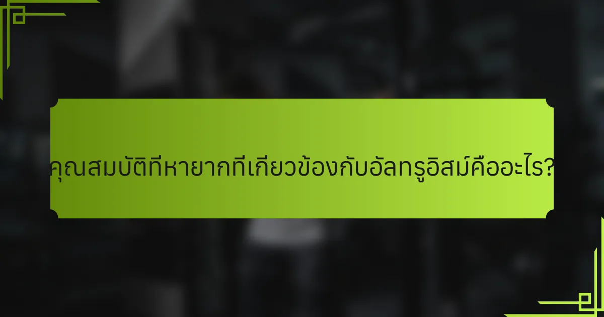 คุณสมบัติที่หายากที่เกี่ยวข้องกับอัลทรูอิสม์คืออะไร?