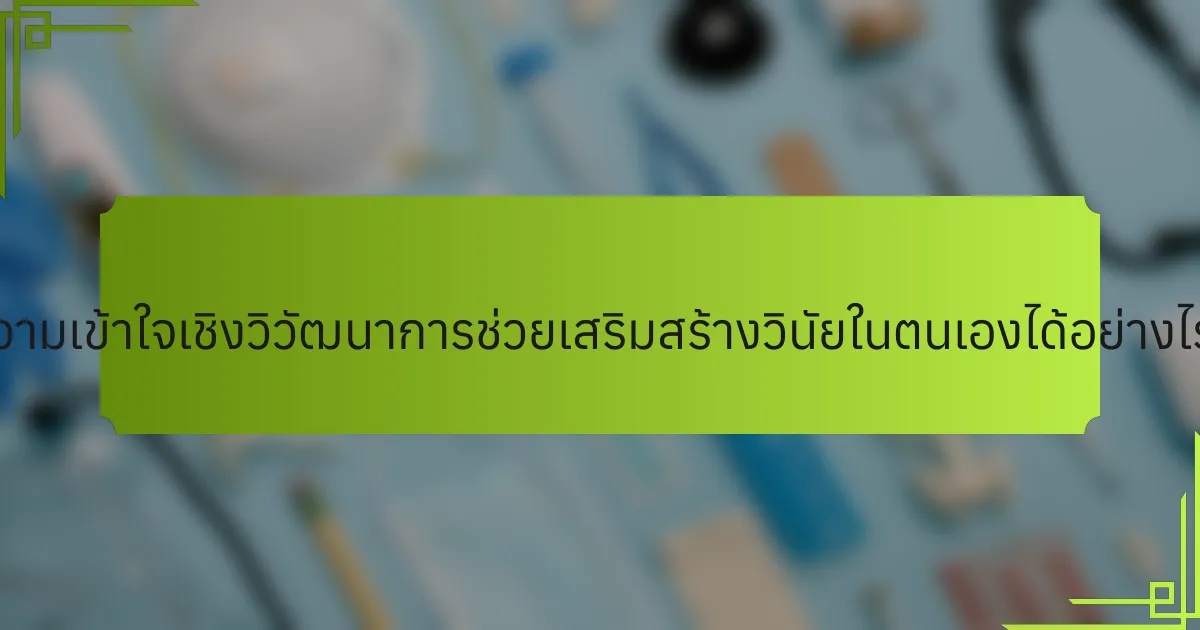 ความเข้าใจเชิงวิวัฒนาการช่วยเสริมสร้างวินัยในตนเองได้อย่างไร?