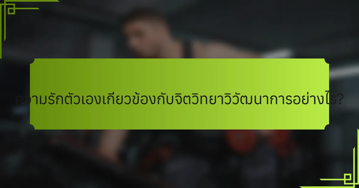 ความรักตัวเองเกี่ยวข้องกับจิตวิทยาวิวัฒนาการอย่างไร?