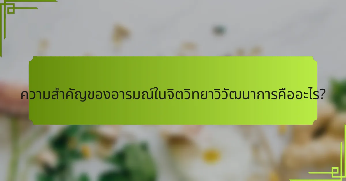 ความสำคัญของอารมณ์ในจิตวิทยาวิวัฒนาการคืออะไร?