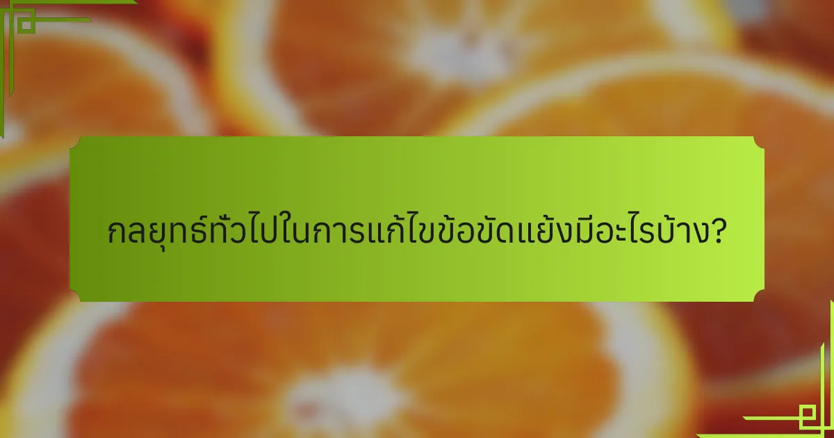 กลยุทธ์ทั่วไปในการแก้ไขข้อขัดแย้งมีอะไรบ้าง?