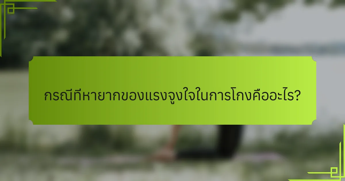 กรณีที่หายากของแรงจูงใจในการโกงคืออะไร?