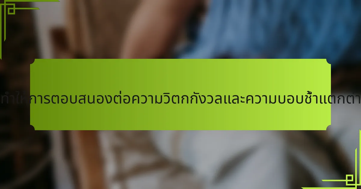 ลักษณะเฉพาะอะไรที่ทำให้การตอบสนองต่อความวิตกกังวลและความบอบช้ำแตกต่างกันในแต่ละบุคคล?
