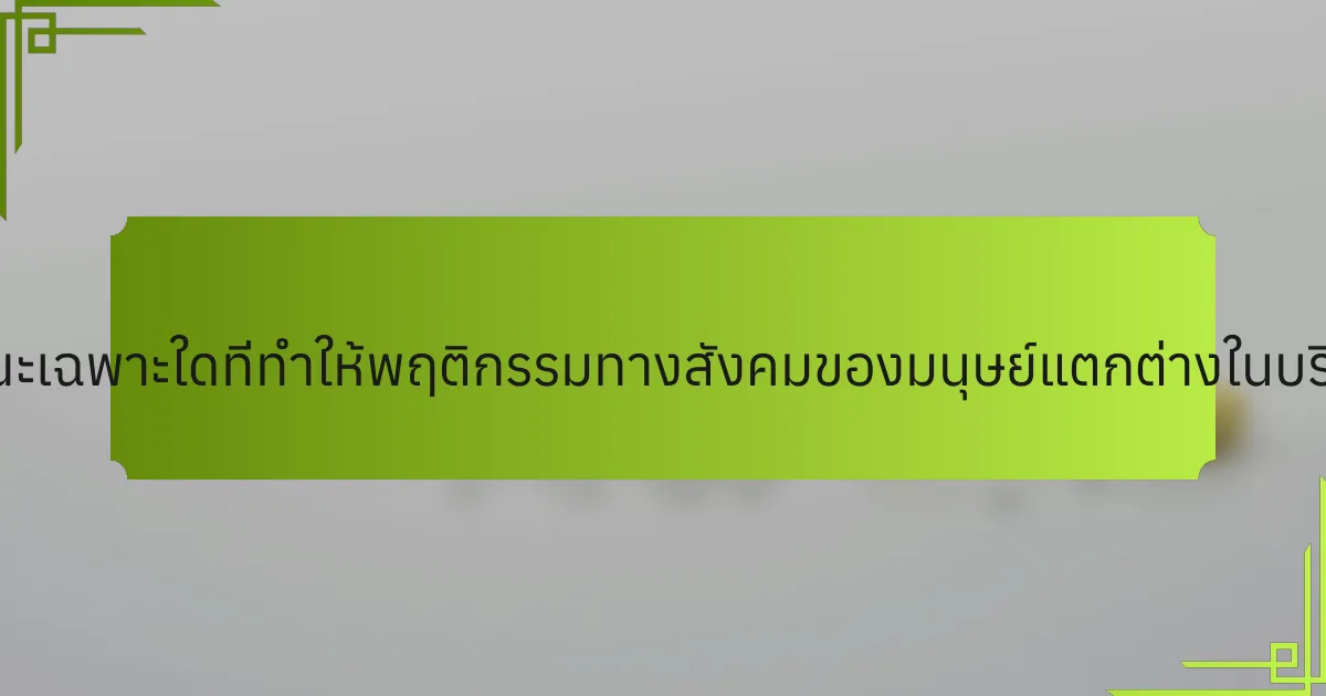 ลักษณะเฉพาะใดที่ทำให้พฤติกรรมทางสังคมของมนุษย์แตกต่างในบริบทนี้?