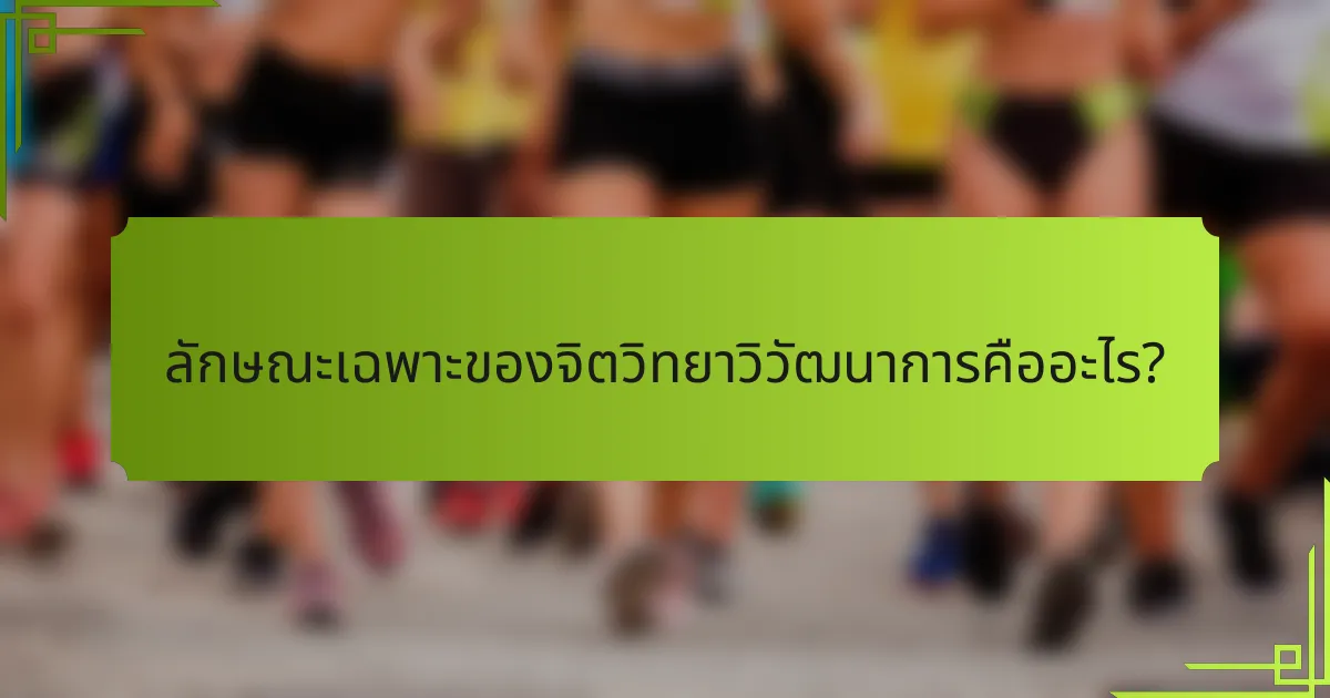 ลักษณะเฉพาะของจิตวิทยาวิวัฒนาการคืออะไร?