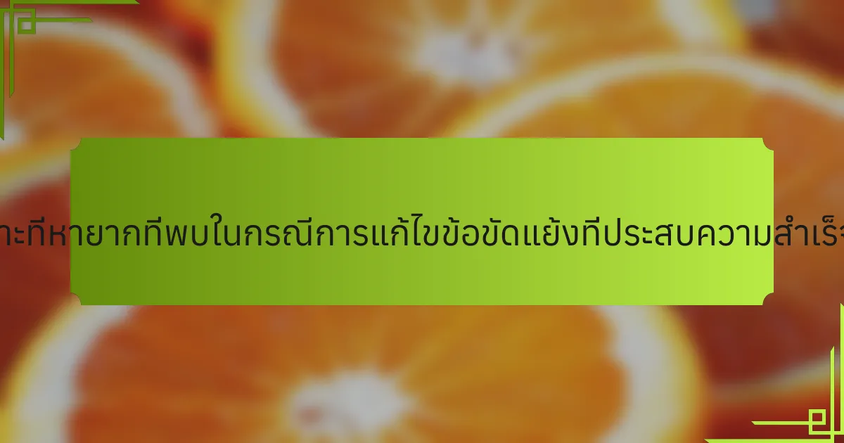 ลักษณะเฉพาะที่หายากที่พบในกรณีการแก้ไขข้อขัดแย้งที่ประสบความสำเร็จมีอะไรบ้าง?