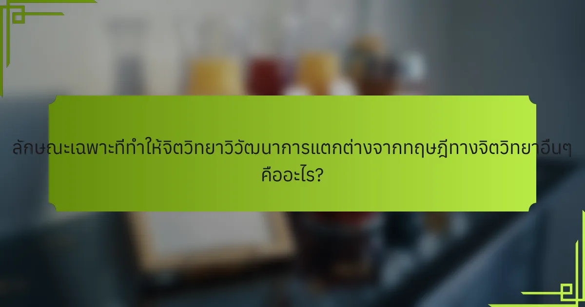 ลักษณะเฉพาะที่ทำให้จิตวิทยาวิวัฒนาการแตกต่างจากทฤษฎีทางจิตวิทยาอื่นๆ คืออะไร?