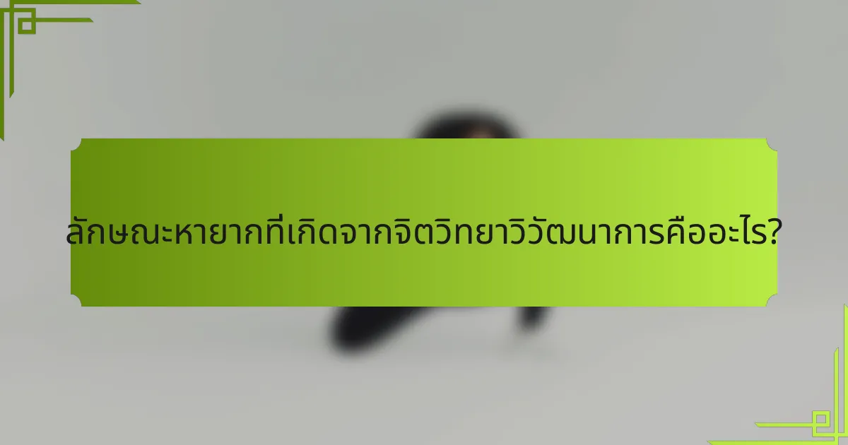 ลักษณะหายากที่เกิดจากจิตวิทยาวิวัฒนาการคืออะไร?