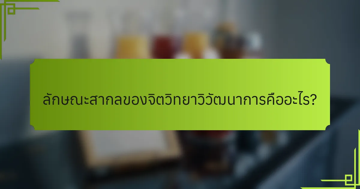 ลักษณะสากลของจิตวิทยาวิวัฒนาการคืออะไร?