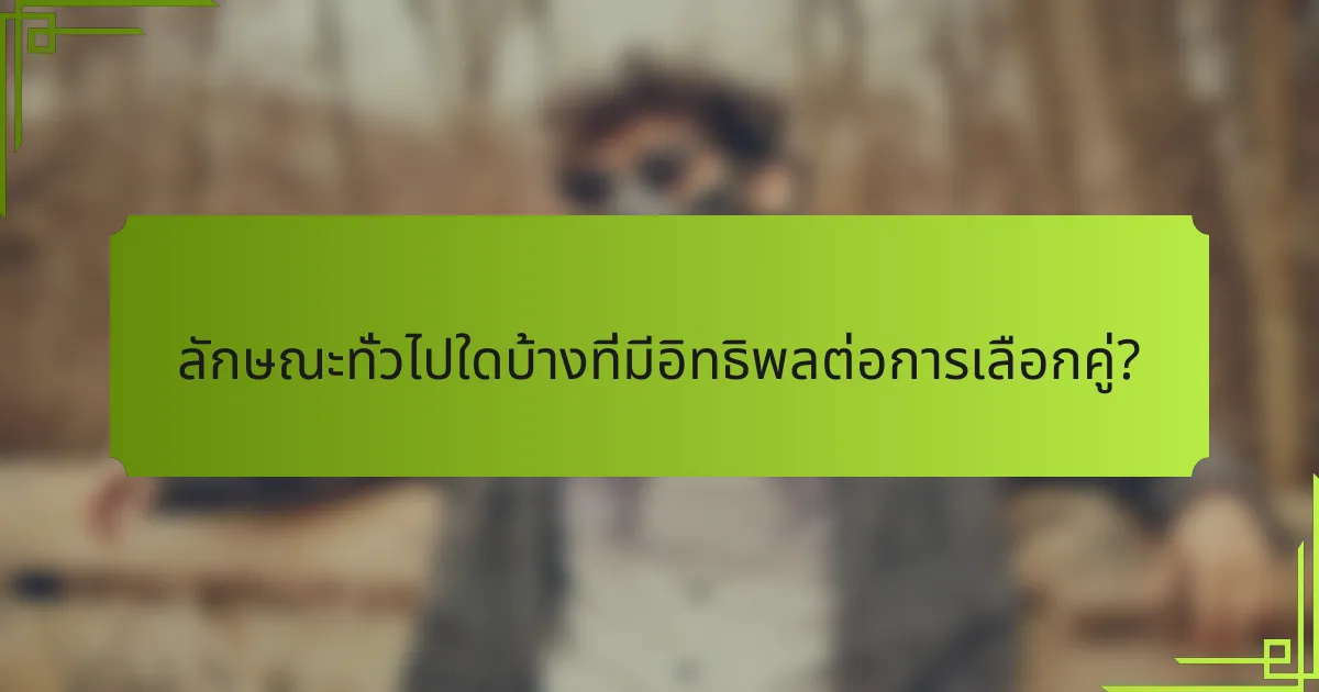 ลักษณะทั่วไปใดบ้างที่มีอิทธิพลต่อการเลือกคู่?