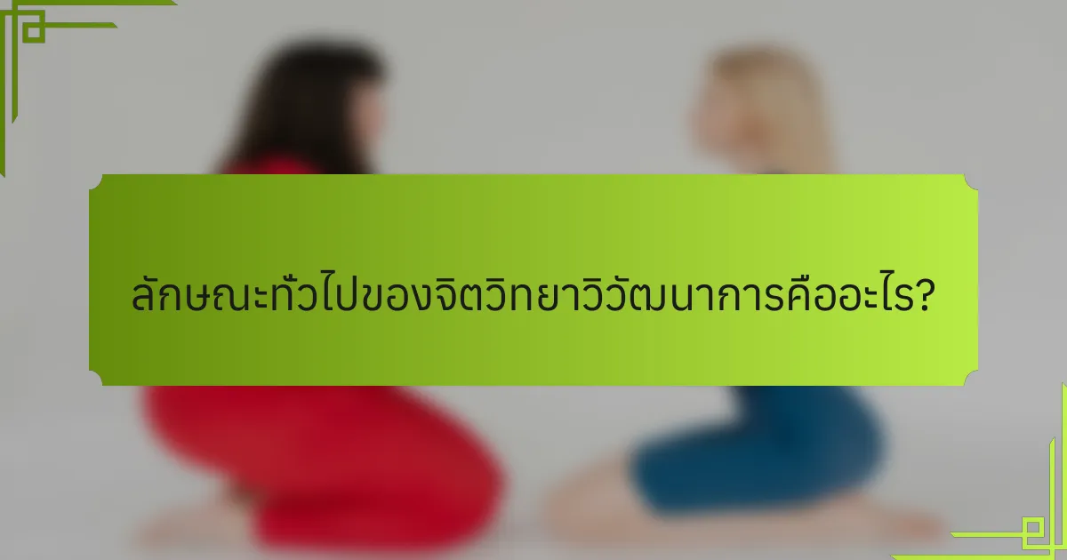 ลักษณะทั่วไปของจิตวิทยาวิวัฒนาการคืออะไร?
