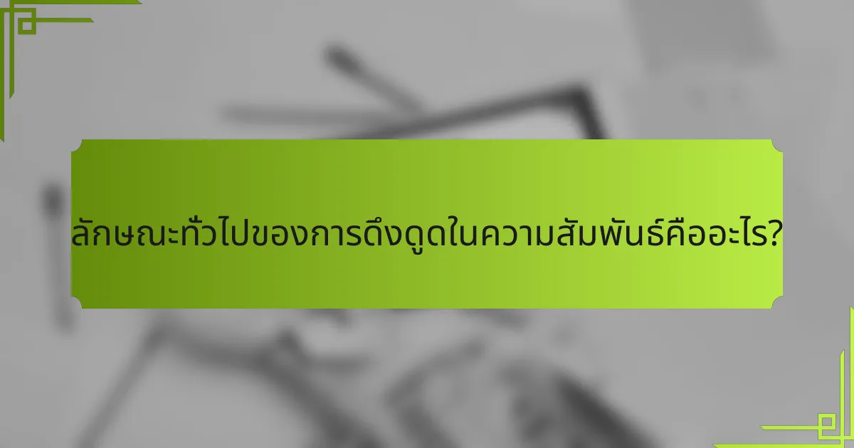 ลักษณะทั่วไปของการดึงดูดในความสัมพันธ์คืออะไร?