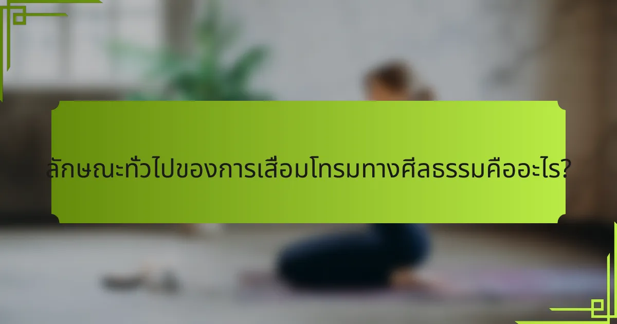 ลักษณะทั่วไปของการเสื่อมโทรมทางศีลธรรมคืออะไร?
