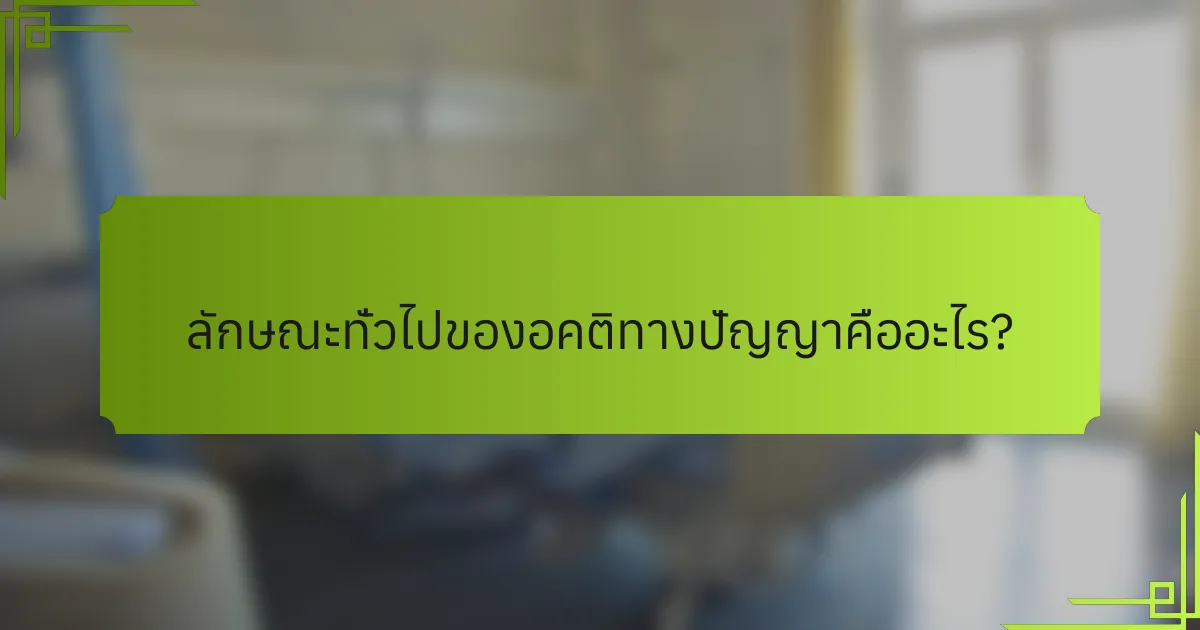 ลักษณะทั่วไปของอคติทางปัญญาคืออะไร?