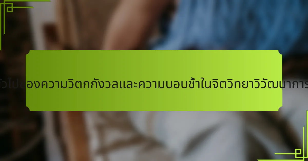 ลักษณะทั่วไปของความวิตกกังวลและความบอบช้ำในจิตวิทยาวิวัฒนาการคืออะไร?