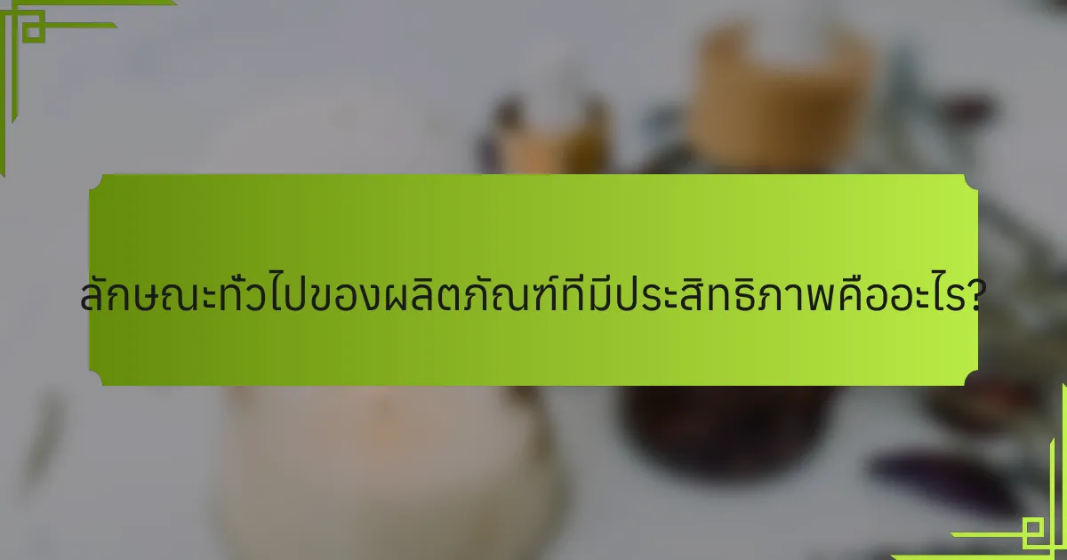 ลักษณะทั่วไปของผลิตภัณฑ์ที่มีประสิทธิภาพคืออะไร?
