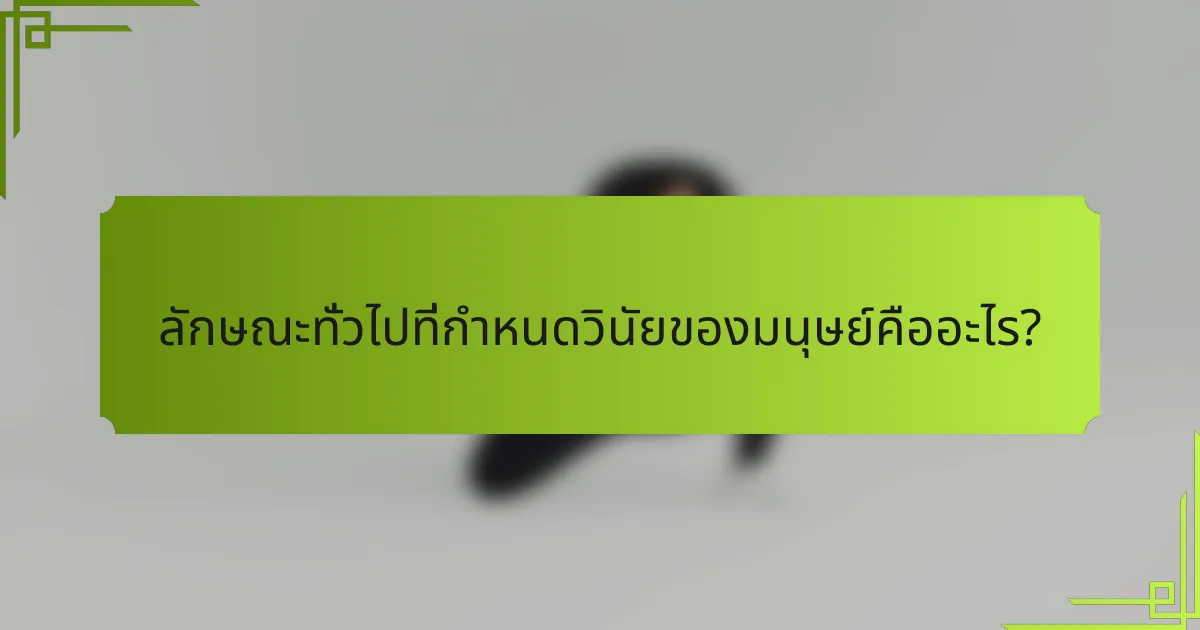 ลักษณะทั่วไปที่กำหนดวินัยของมนุษย์คืออะไร?