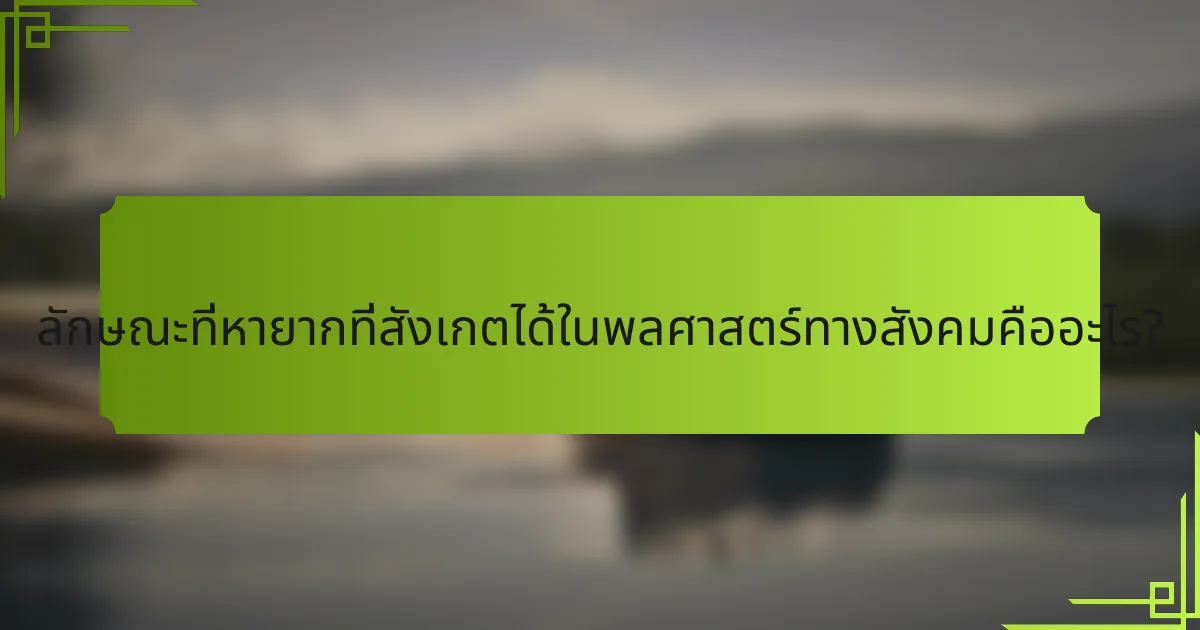 ลักษณะที่หายากที่สังเกตได้ในพลศาสตร์ทางสังคมคืออะไร?