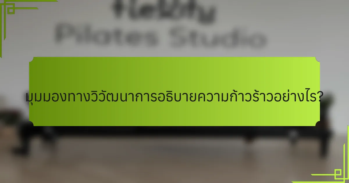 มุมมองทางวิวัฒนาการอธิบายความก้าวร้าวอย่างไร?