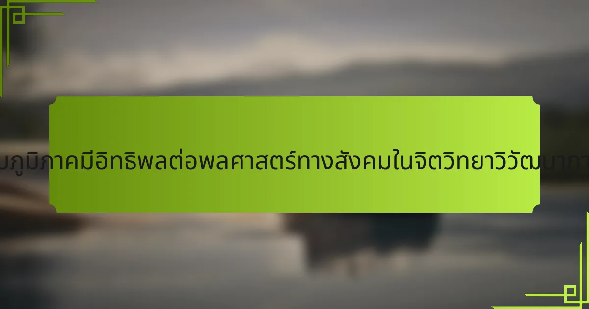 ปัจจัยระดับภูมิภาคมีอิทธิพลต่อพลศาสตร์ทางสังคมในจิตวิทยาวิวัฒนาการอย่างไร?