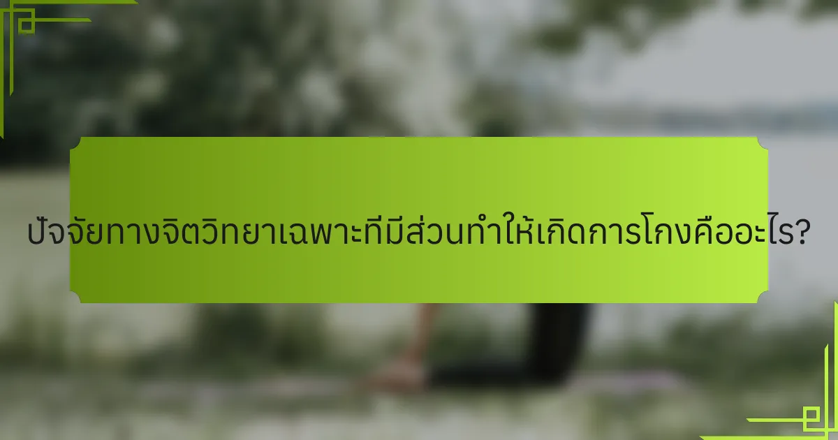 ปัจจัยทางจิตวิทยาเฉพาะที่มีส่วนทำให้เกิดการโกงคืออะไร?