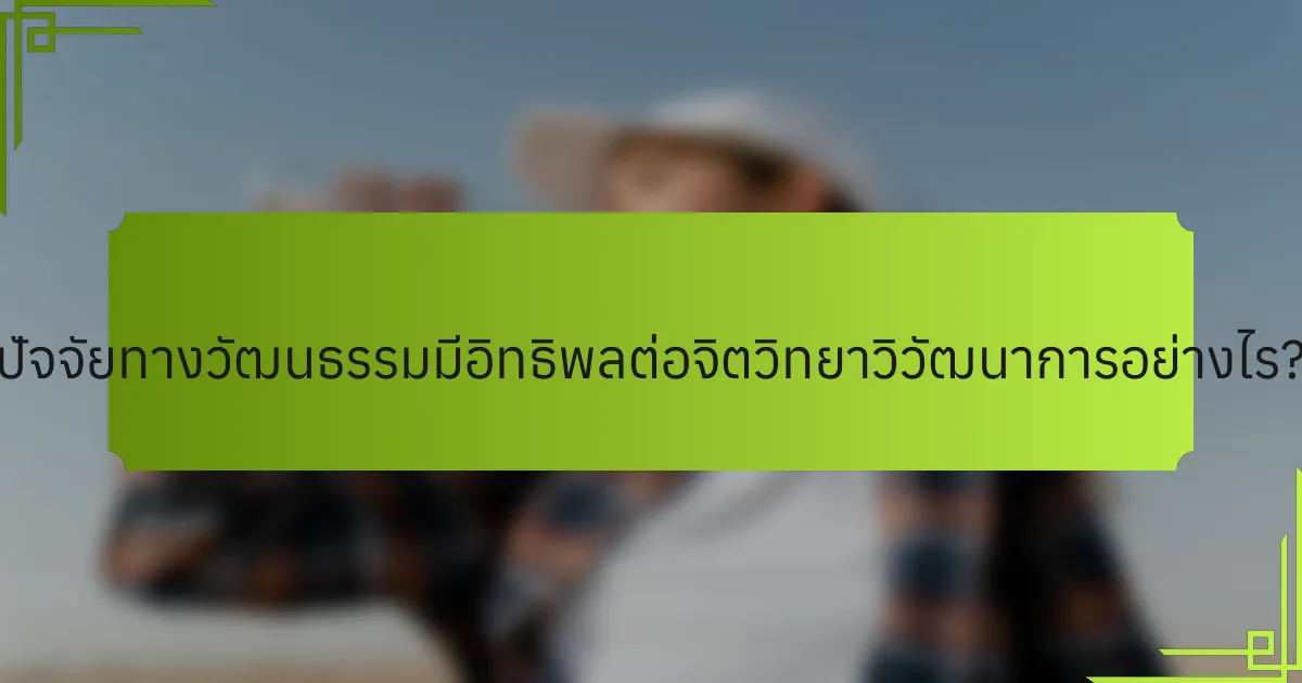 ปัจจัยทางวัฒนธรรมมีอิทธิพลต่อจิตวิทยาวิวัฒนาการอย่างไร?