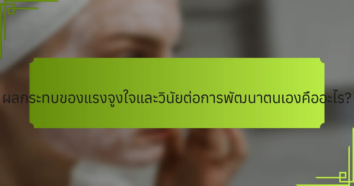 ผลกระทบของแรงจูงใจและวินัยต่อการพัฒนาตนเองคืออะไร?