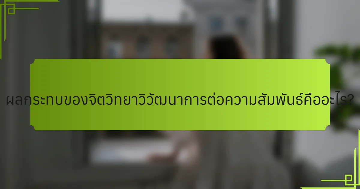 ผลกระทบของจิตวิทยาวิวัฒนาการต่อความสัมพันธ์คืออะไร?