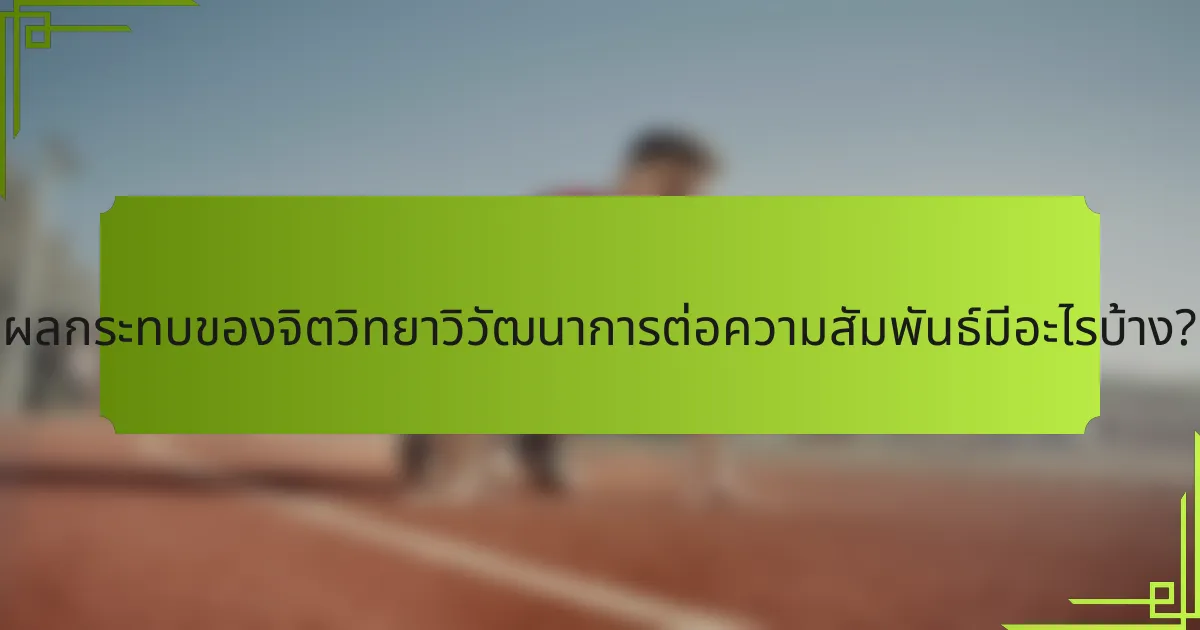 ผลกระทบของจิตวิทยาวิวัฒนาการต่อความสัมพันธ์มีอะไรบ้าง?