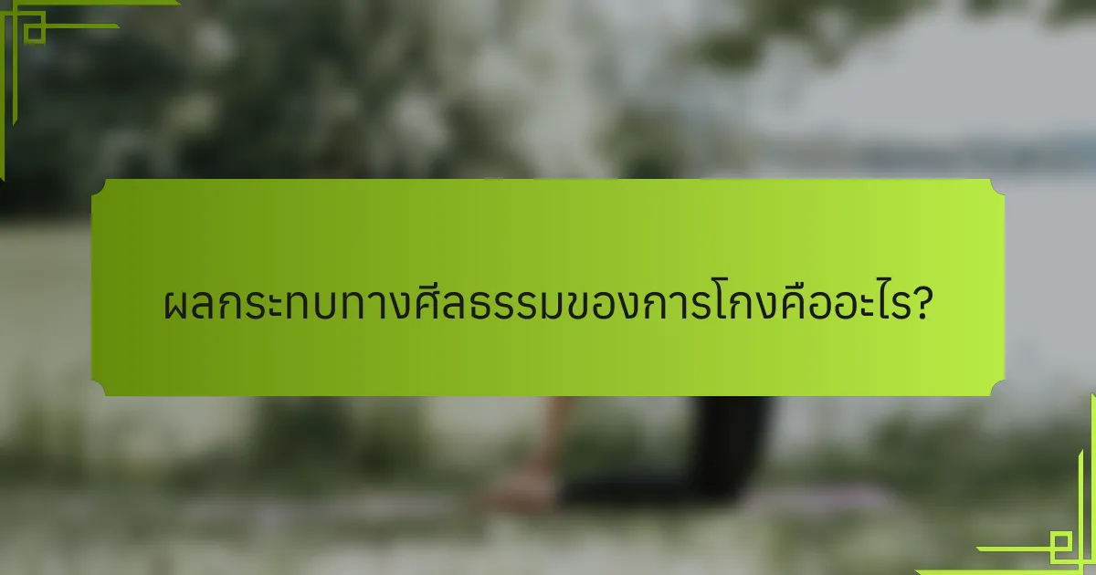 ผลกระทบทางศีลธรรมของการโกงคืออะไร?