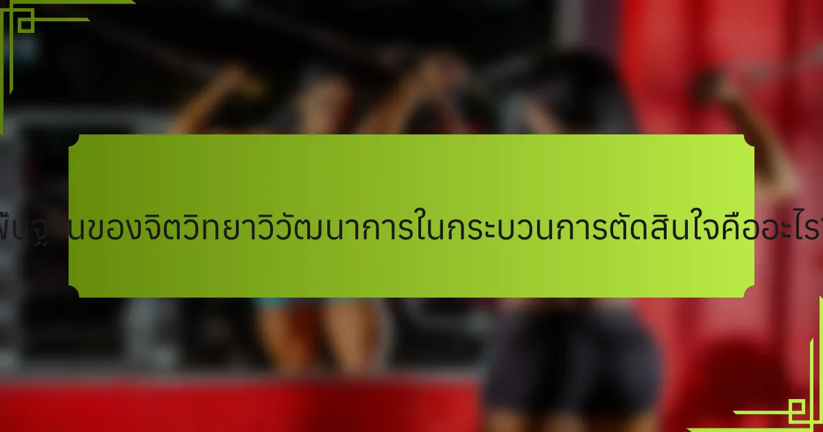 พื้นฐานของจิตวิทยาวิวัฒนาการในกระบวนการตัดสินใจคืออะไร?