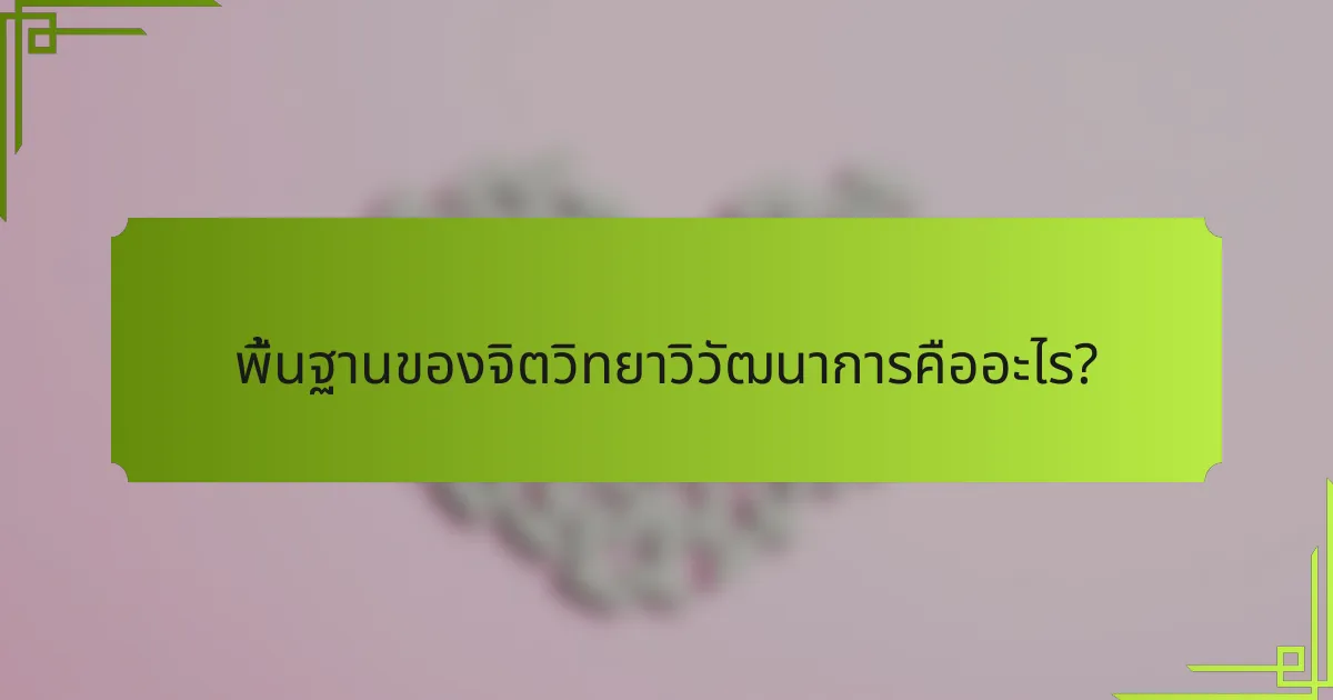 พื้นฐานของจิตวิทยาวิวัฒนาการคืออะไร?