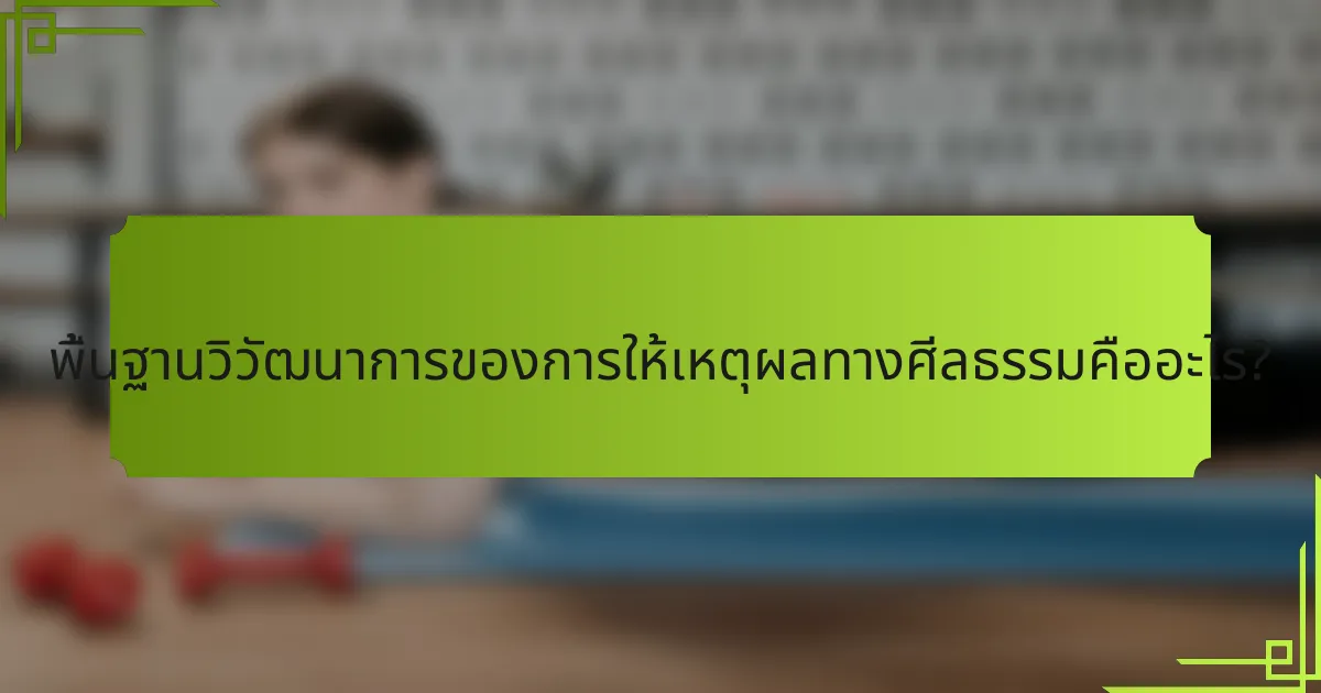 พื้นฐานวิวัฒนาการของการให้เหตุผลทางศีลธรรมคืออะไร?