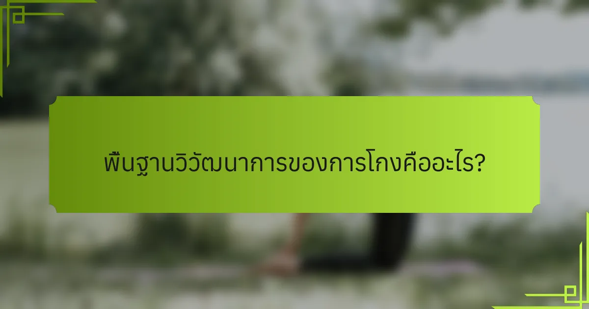 พื้นฐานวิวัฒนาการของการโกงคืออะไร?