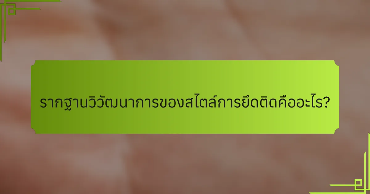 รากฐานวิวัฒนาการของสไตล์การยึดติดคืออะไร?