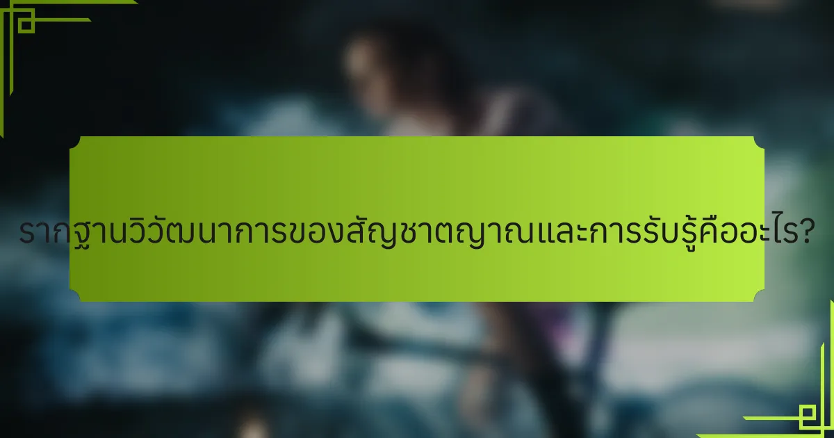 รากฐานวิวัฒนาการของสัญชาตญาณและการรับรู้คืออะไร?