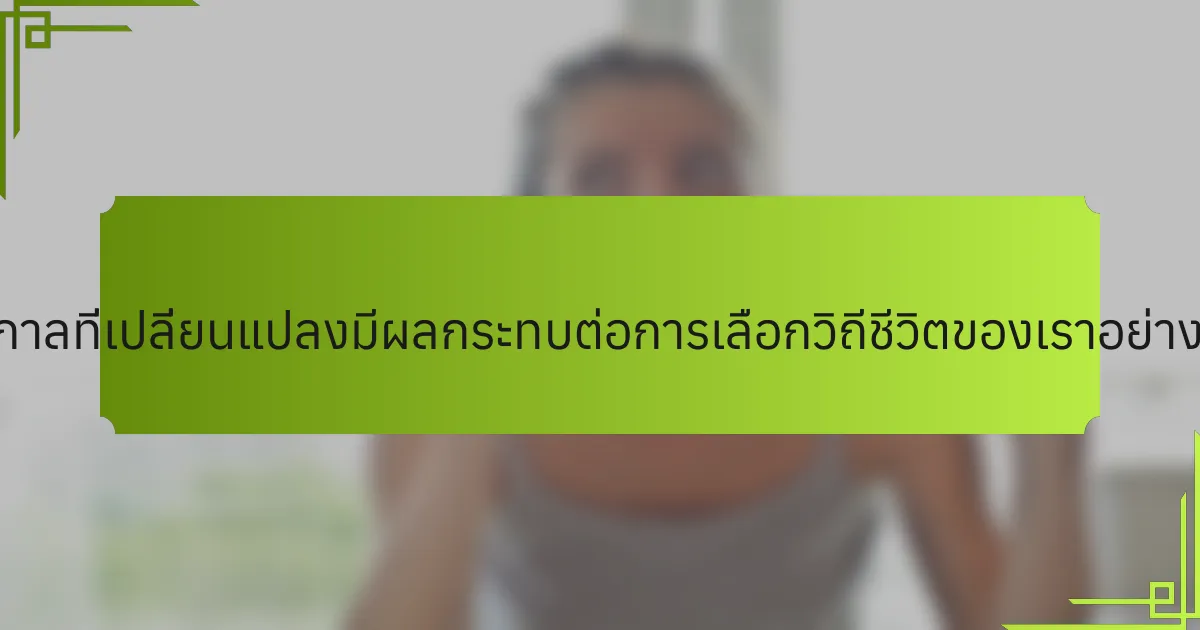 ฤดูกาลที่เปลี่ยนแปลงมีผลกระทบต่อการเลือกวิถีชีวิตของเราอย่างไร?